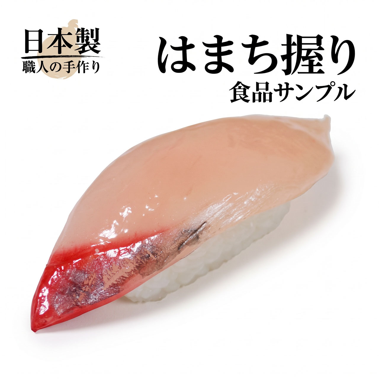 食品サンプル 国産品 フェイクフード お寿司 はまち ハマチ ぶり ブリ