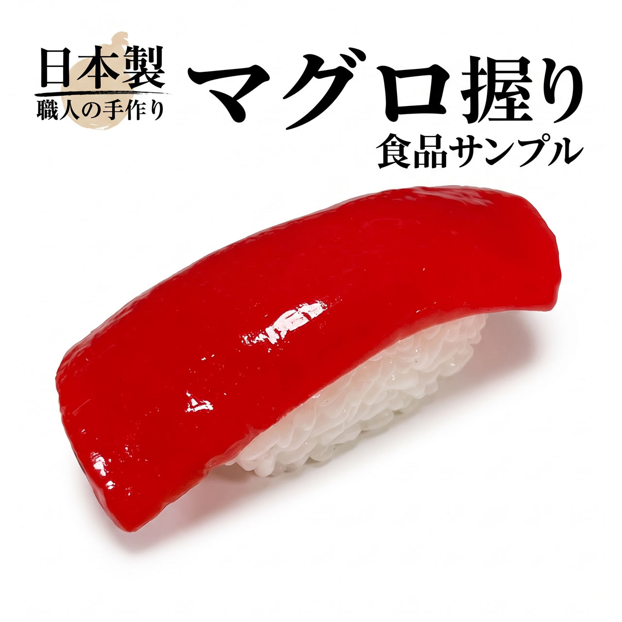 食品サンプル 国産品 フェイクフード お寿司 マグロ まぐろ 鮪 すし