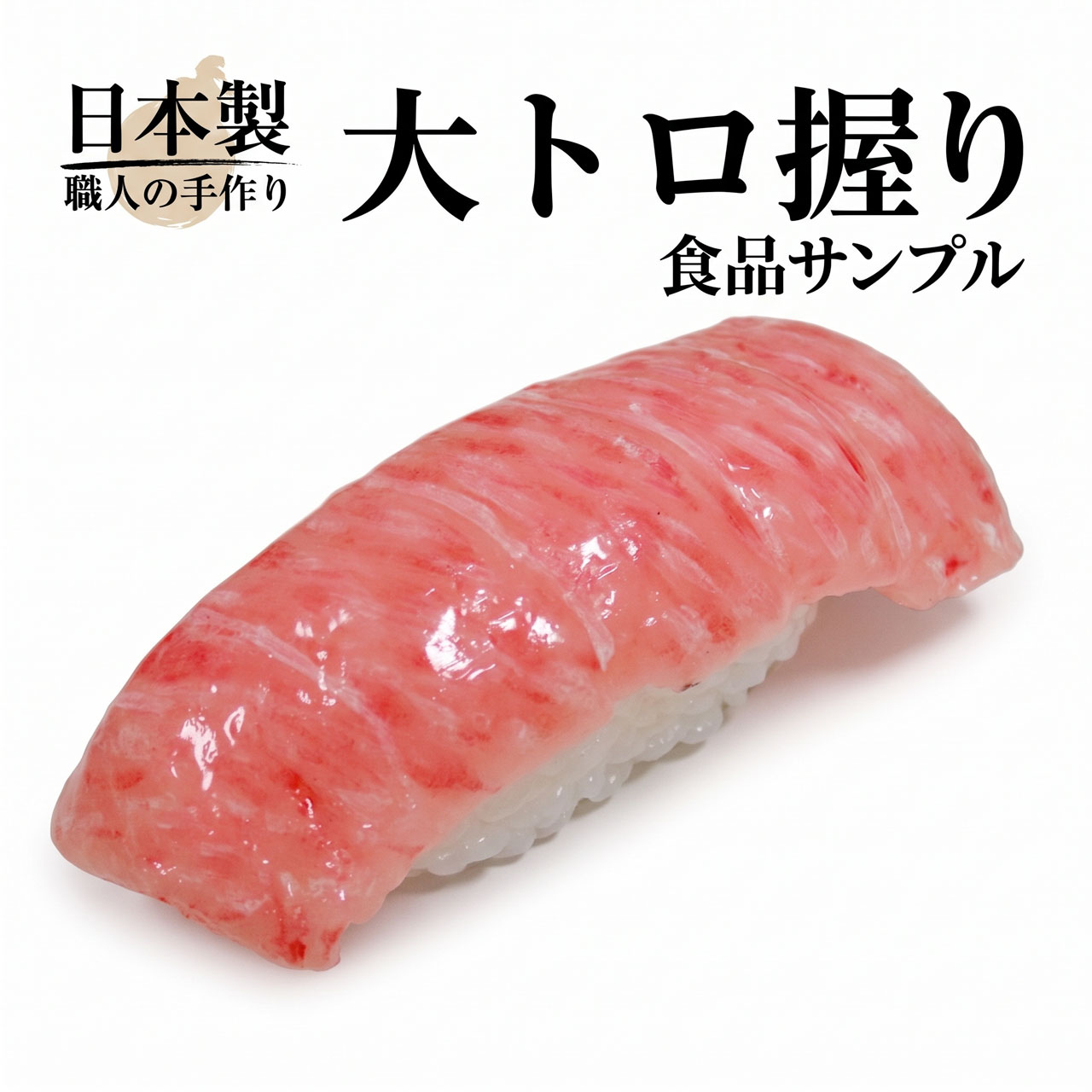 食品サンプル 国産品 フェイクフード お寿司 マグロ 大トロ 鮪 まぐろ
