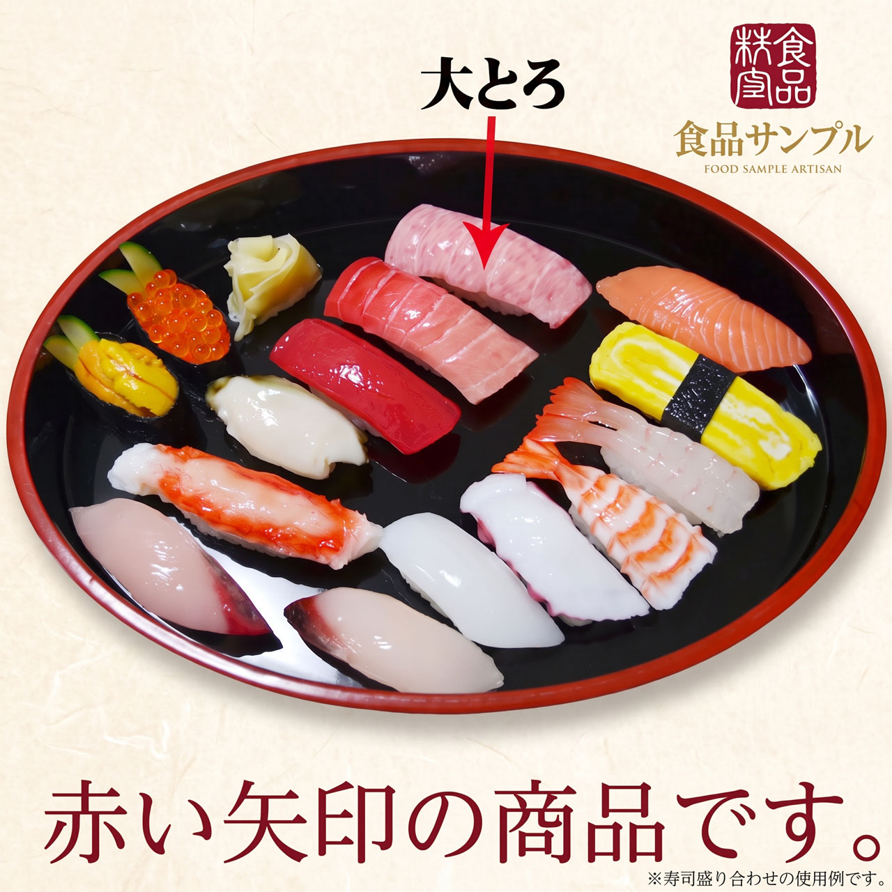 食品サンプル 国産品 フェイクフード お寿司 マグロ 大トロ 鮪 まぐろ