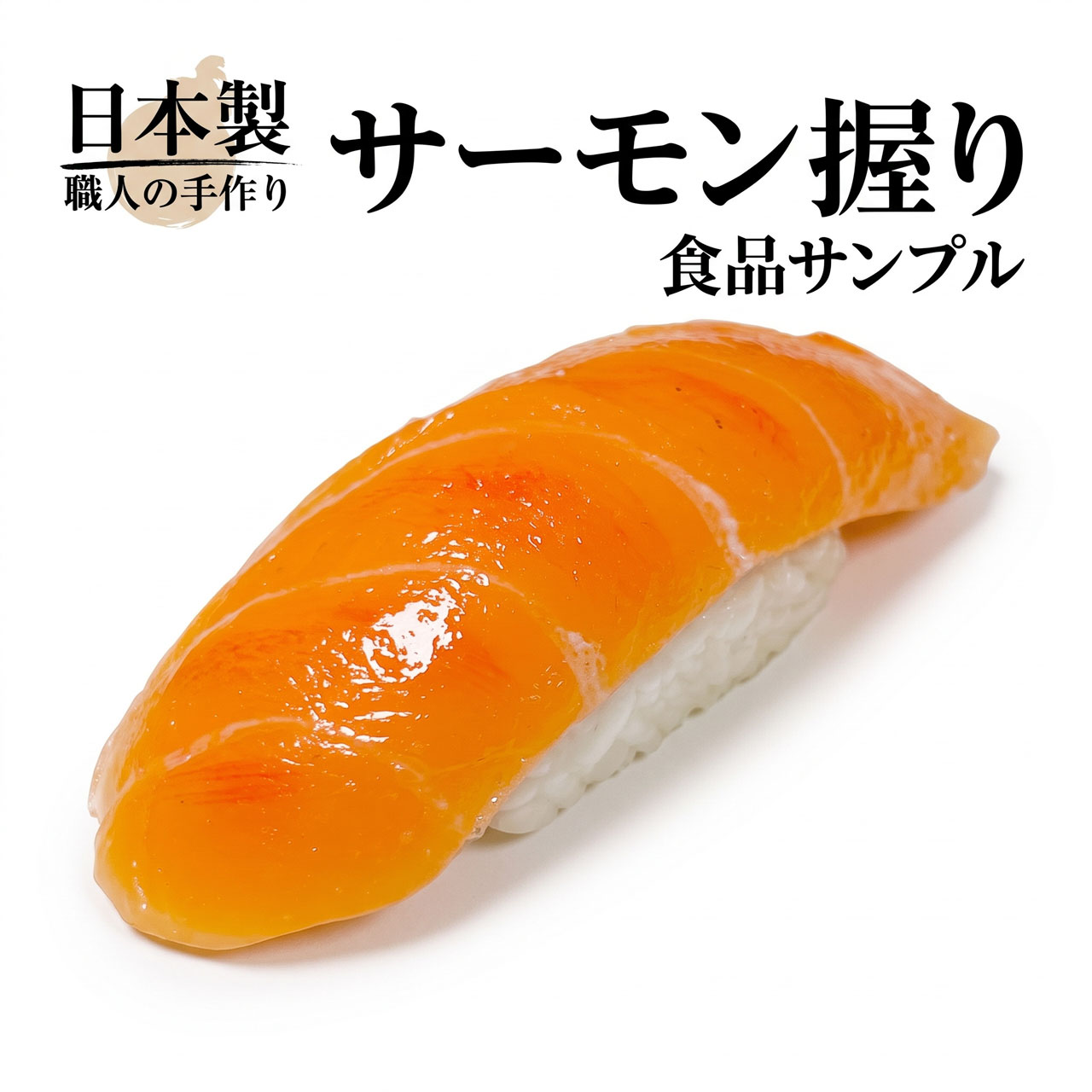 食品サンプル 国産品 フェイクフード お寿司 サーモン 鮭 すし スシ