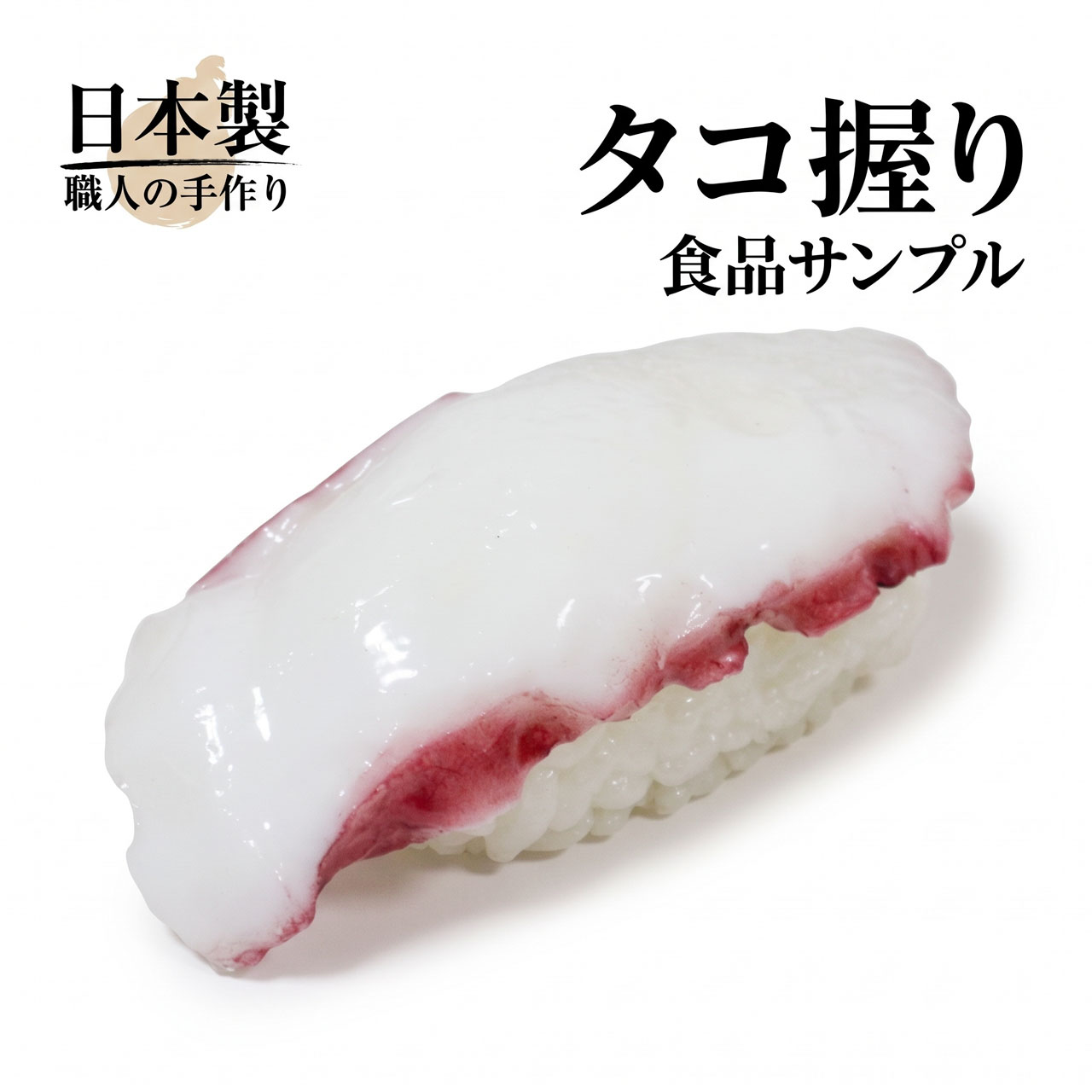 食品サンプル 国産品 フェイクフード お寿司 たこ タコ すし スシ