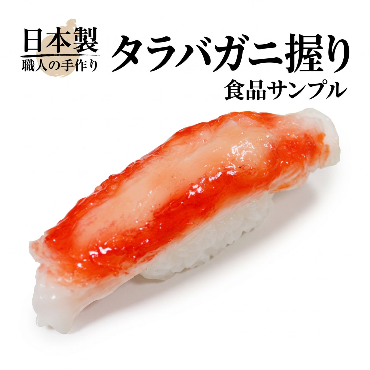 食品サンプル 国産品 フェイクフード お寿司 タラバガニ カニ 蟹 すし