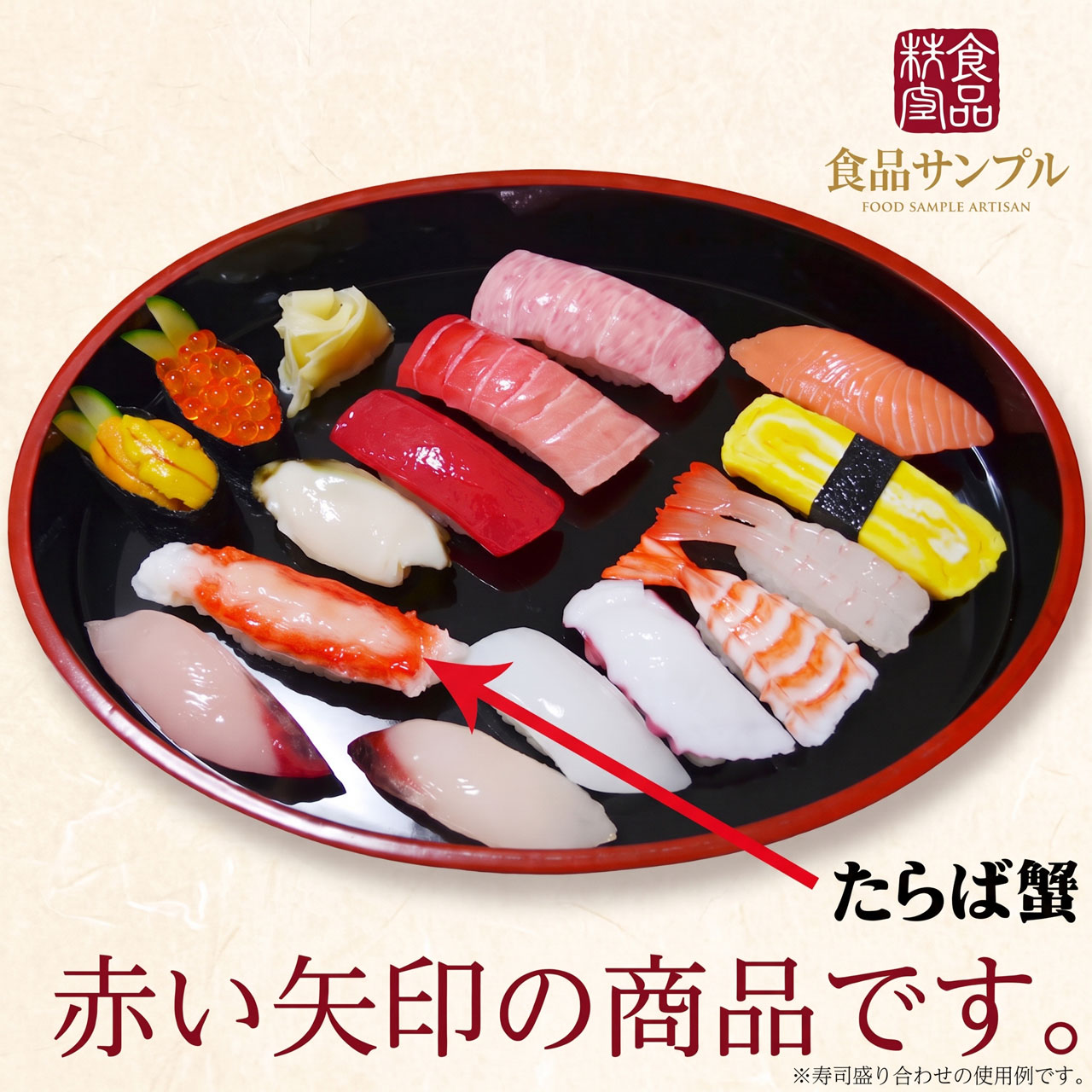 食品サンプル 国産品 フェイクフード お寿司 タラバガニ カニ 蟹 すし