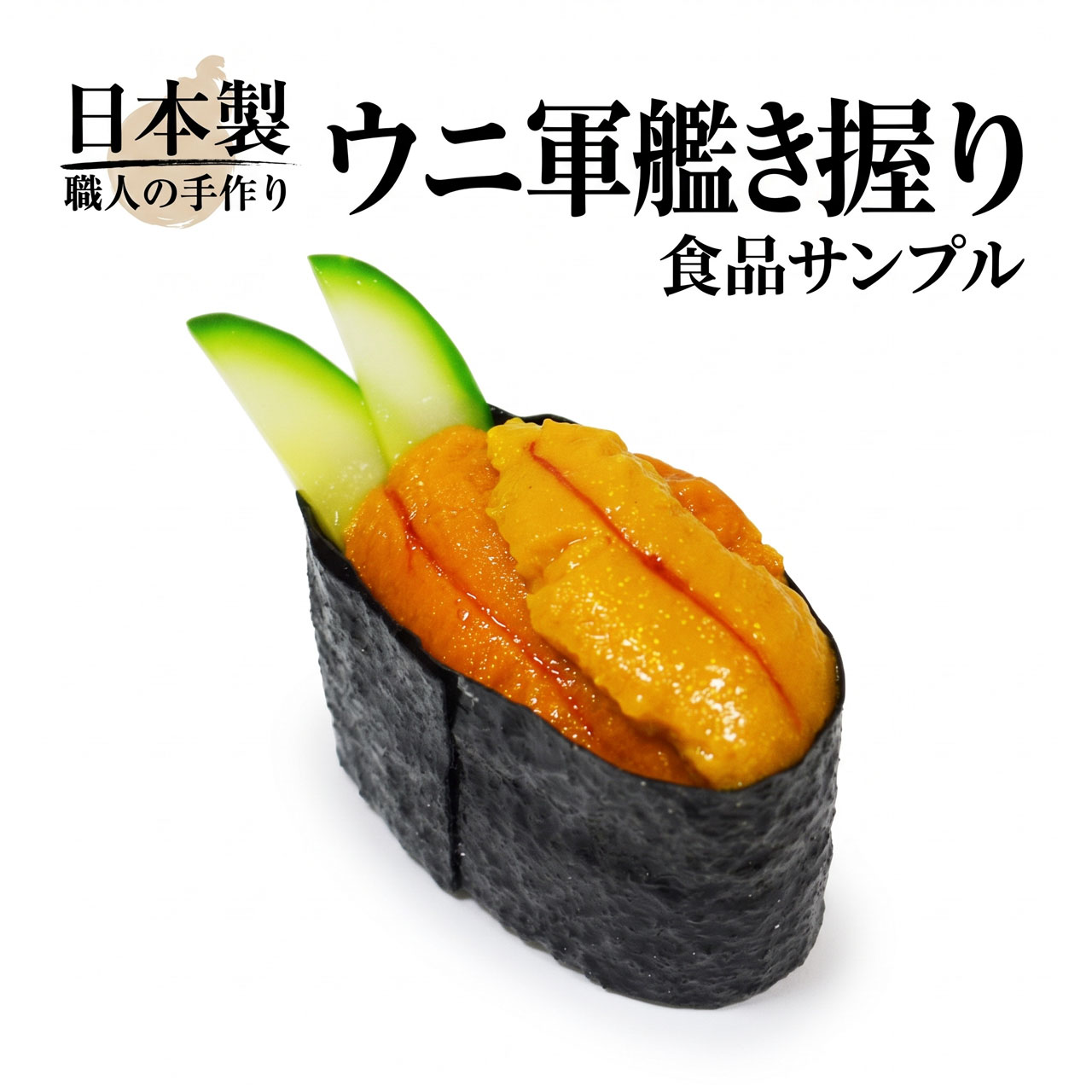 食品サンプル 国産品 フェイクフード お寿司 うに ウニ 雲丹 すし スシ