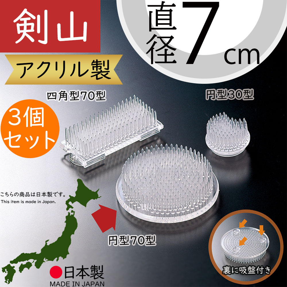 剣山 アクリル製 花留め 国産品 おしゃれ 吸盤付き 生け花 花挿し 人気