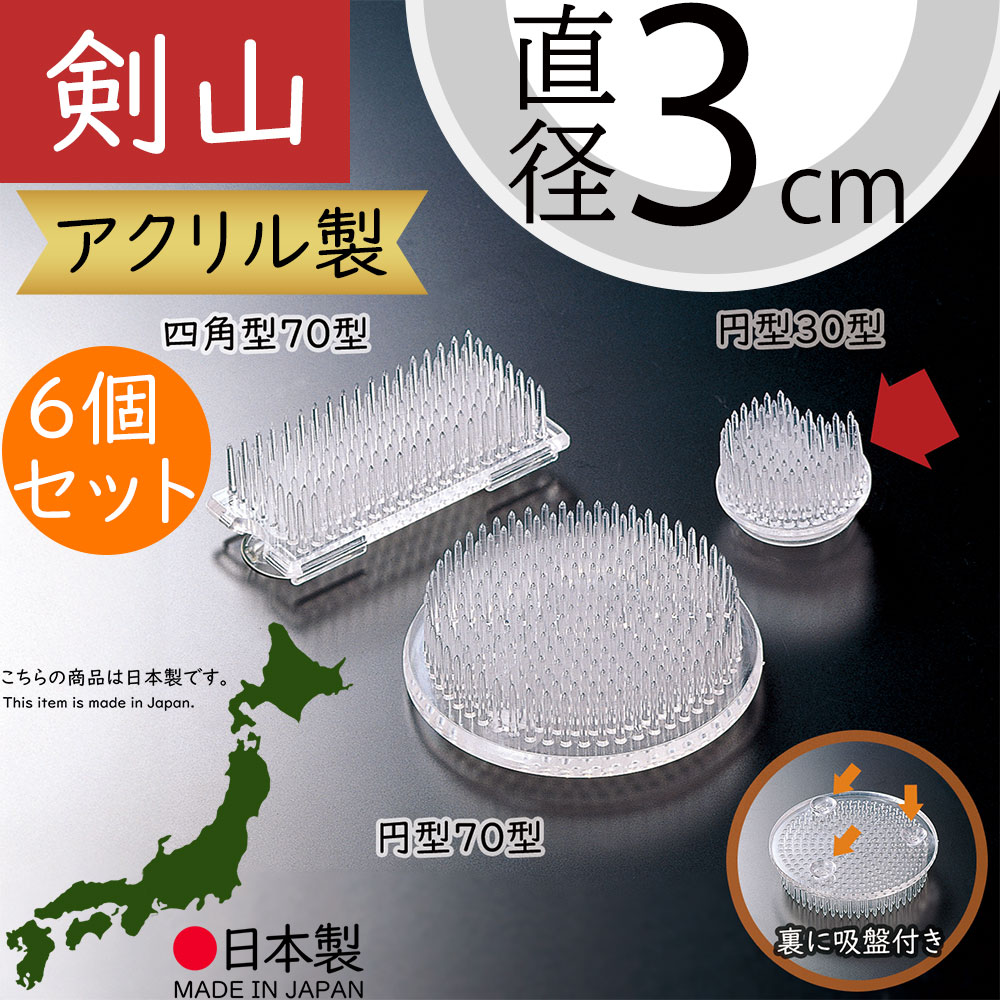 剣山 アクリル製 花留め 国産品 おしゃれ 吸盤付き 生け花 花挿し 人気