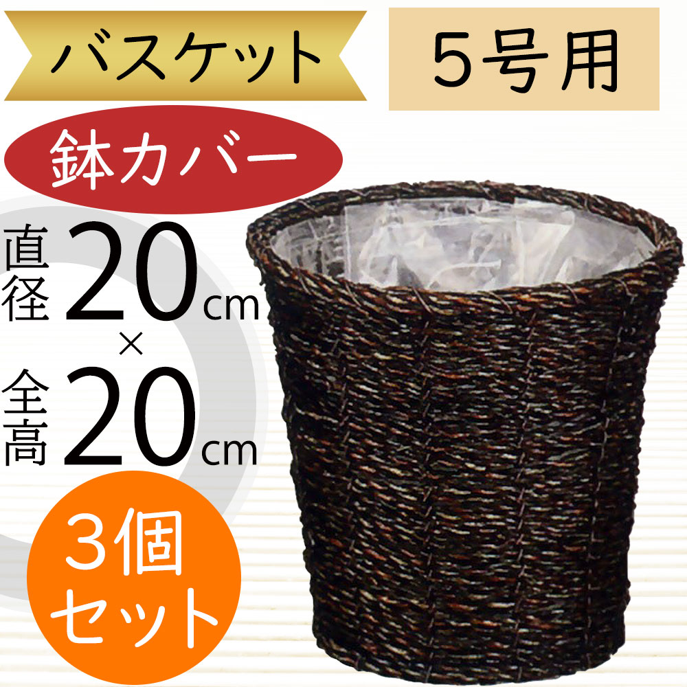 鉢カバー バスケット おしゃれ 人気 かご プランター インテリア 観葉