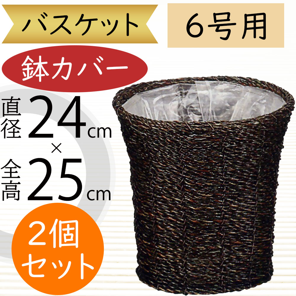 鉢カバー バスケット おしゃれ 人気 かご プランター インテリア 観葉