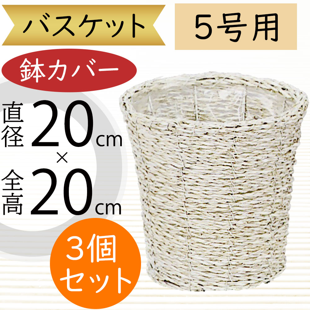 バスケット 鉢カバー おしゃれ 人気 プランター 観葉植物 花器