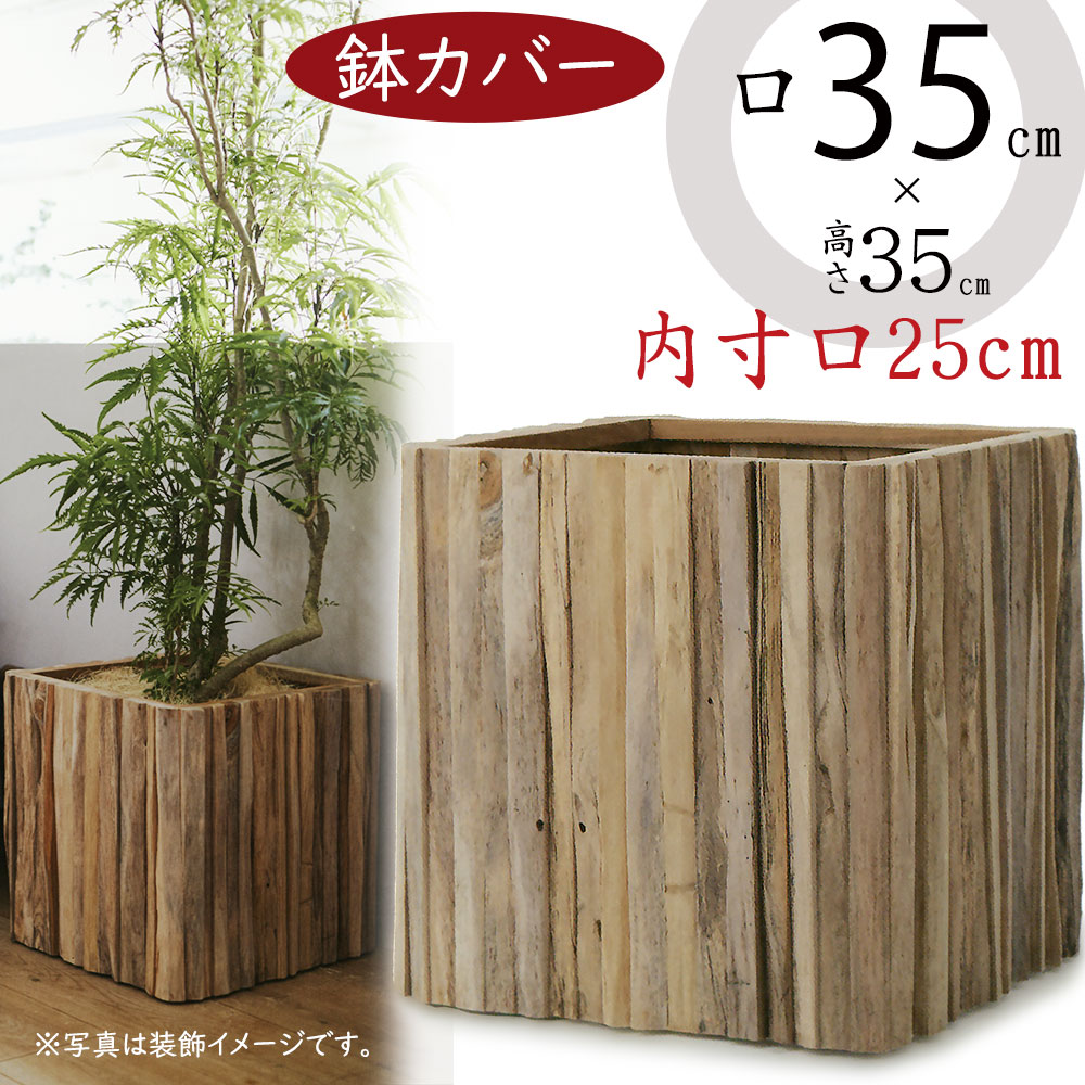 売店売店鉢カバー おしゃれ 大型 プランター 観葉植物 チークウッド