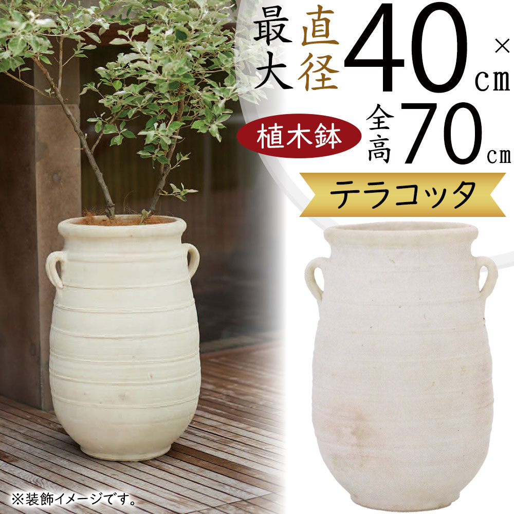 【ザ・コンランショップ購入】大型 陶器製プランターカバー（オフホワイト） 植木鉢 テラコッタ 大型 おしゃれ 人気 プランター 鉢カバー