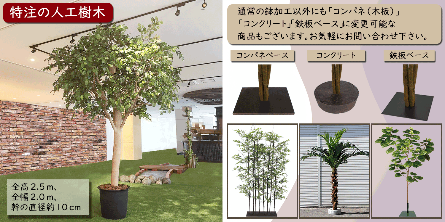 特注の人工観葉植物について