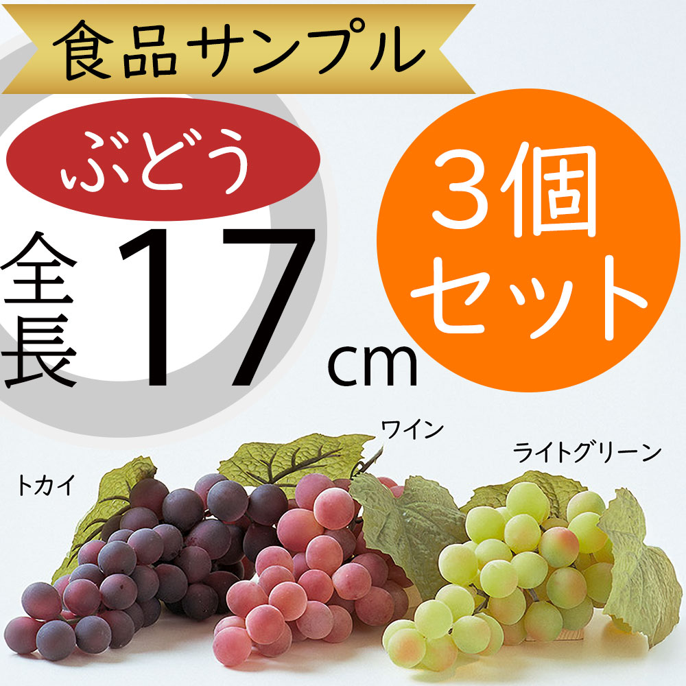 食品サンプル ぶどう 葡萄 グレープ ブドウ リアル フェイクフード