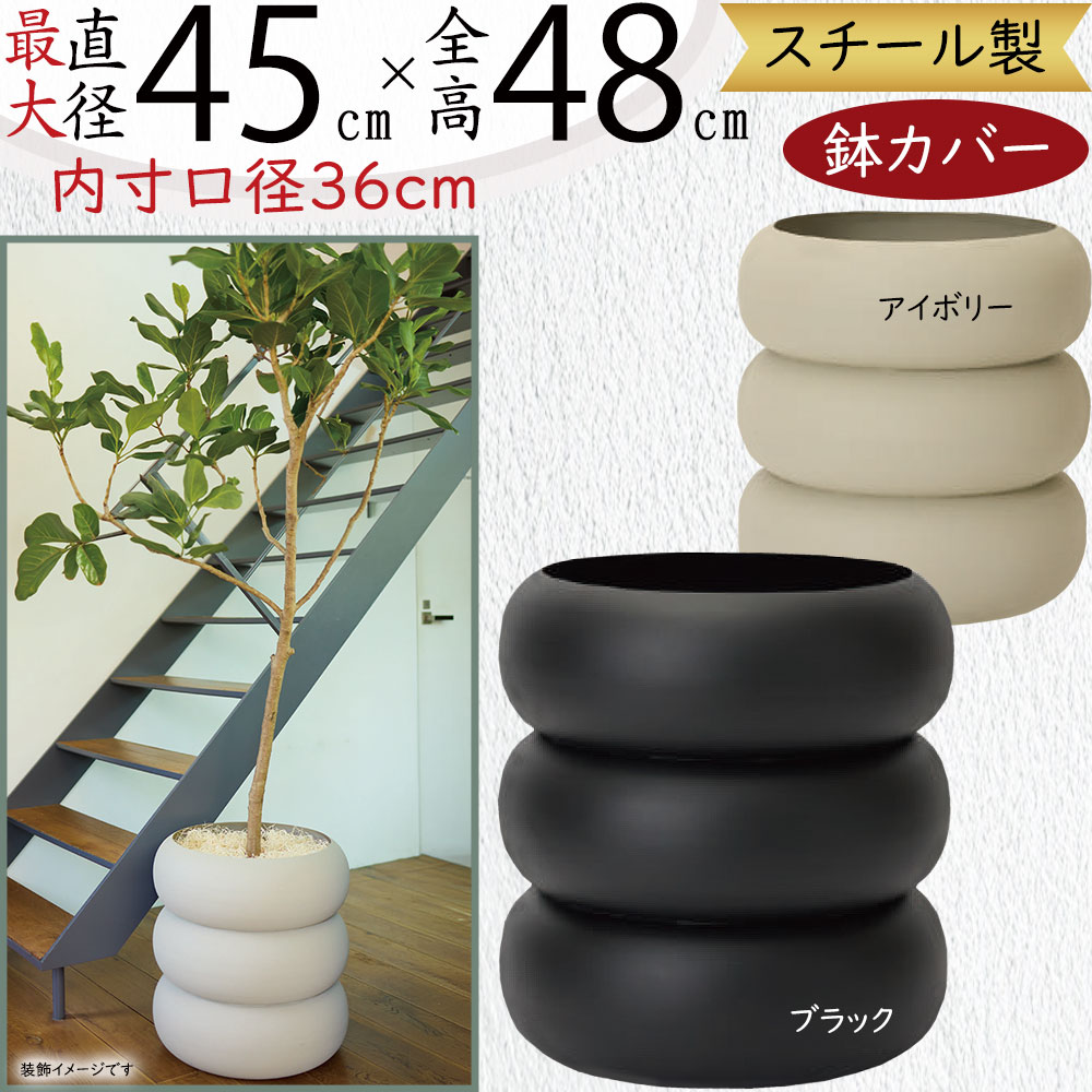 鉢カバー プランターカバー おしゃれ 大型 人気 観葉植物 インドア