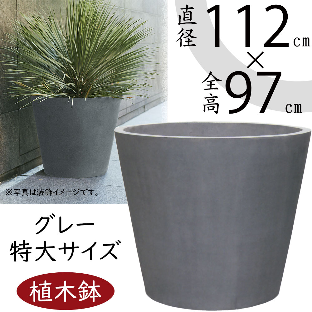 植木鉢 おしゃれ プランター 大型 観葉植物 マグナス コニック 37号