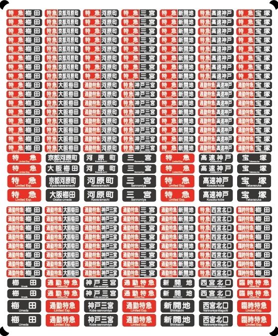 阪急電車 種別一体型行先表示★光る行先表示 【多色刷りインレタ〈白・黒・赤〉】各行先8両編成分