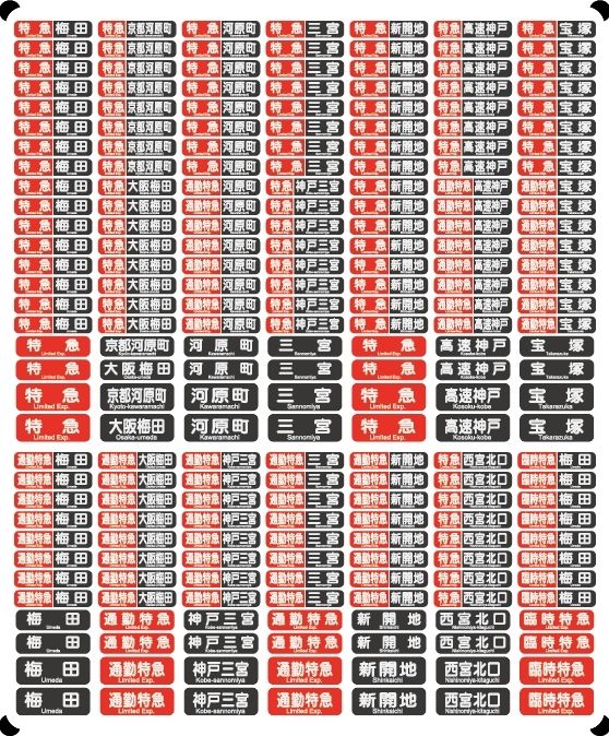 阪急電車 種別一体型行先表示★光る行先表示 【多色刷りインレタ〈白・黒・赤〉】各行先8両編成分｜keishinmokei｜05