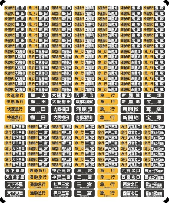 阪急電車 種別一体型行先表示★光る行先表示 【多色刷りインレタ〈白・黒・赤〉】各行先8両編成分｜keishinmokei｜06