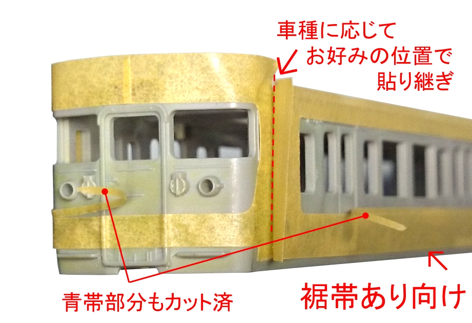 113系/115系 体質改善色／広島更新色（先頭車）【マスキングテープ〈カット済〉】 :KM003A:京神模型 - 通販 - Yahoo!ショッピング