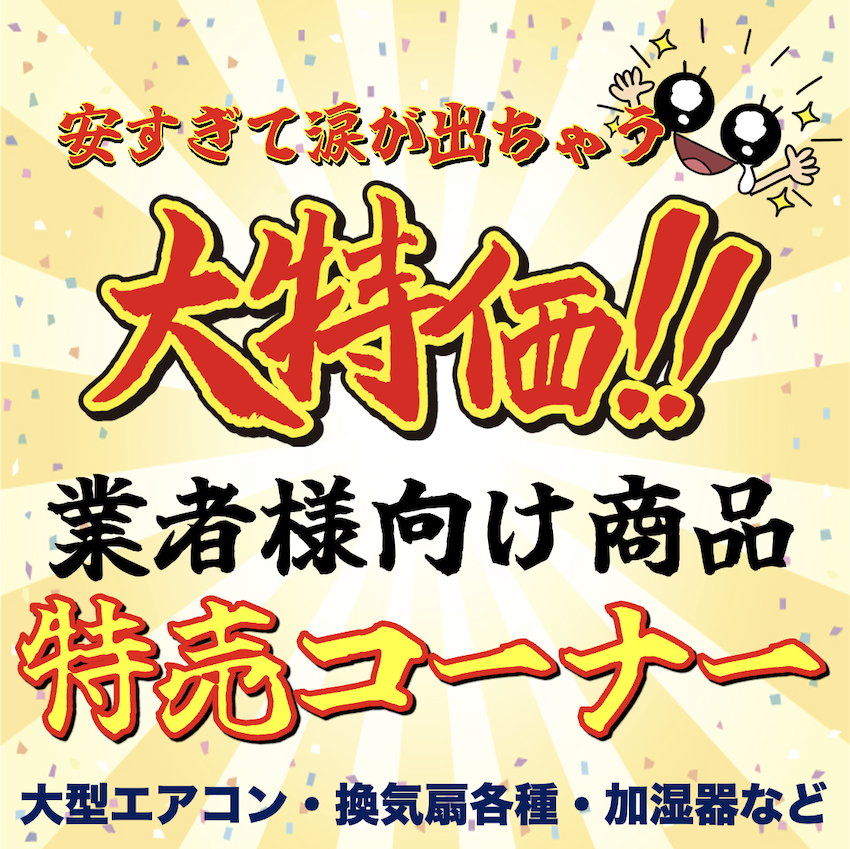 業者様必見　大型エアコン_換気扇_加湿器等