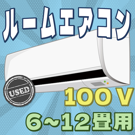 ルームエアコン（100V）