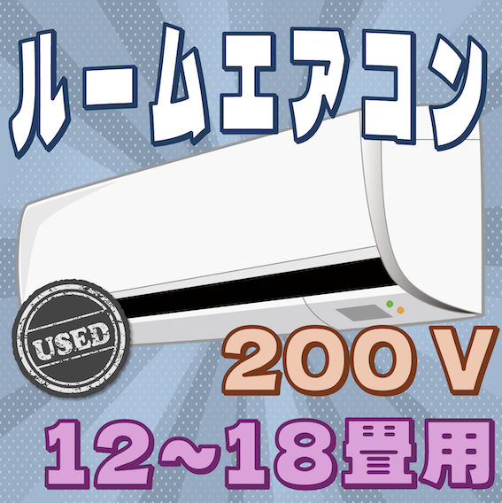 ルームエアコン（200V）