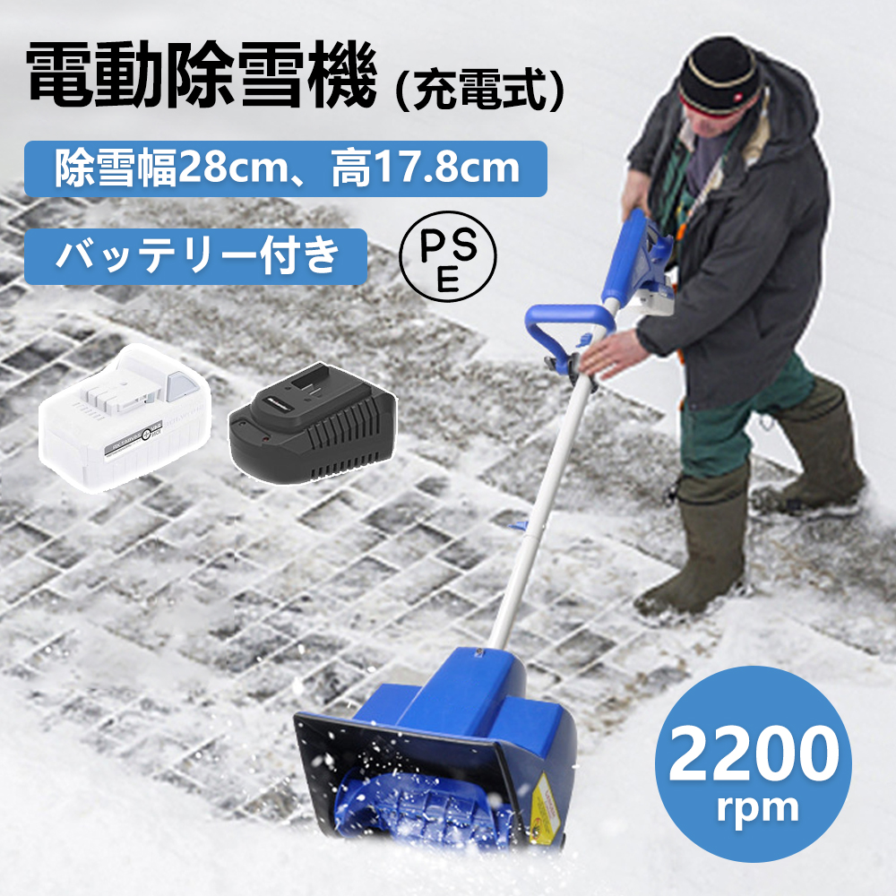 電動除雪機 コードレス 10インチ 24V/4.0Ah リチウムイオン 