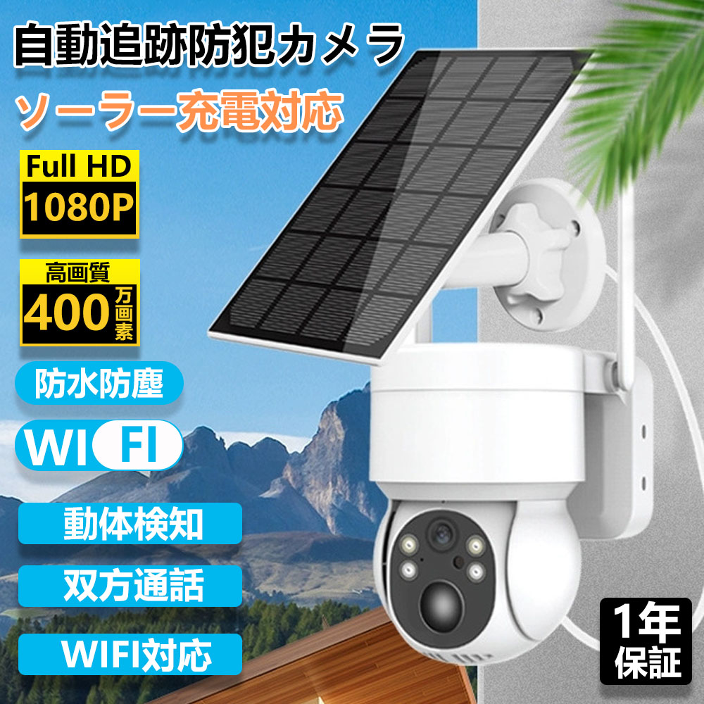 防犯カメラ 屋外 ソーラー Wifi 家庭用 監視カメラ 400万画素 電源不要 