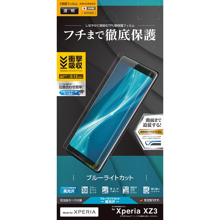 Xperia XZ3 SO-01L/SOV39 フィルム 曲面保護 薄型TPU 耐衝撃吸収 ブルーライトカット 高光沢/反射防止 エクスペリア XZ3  液晶保護フィルム ラスタバナナ :ue1570xz3:飾り屋 by ラスタバナナ - 通販 - Yahoo!ショッピング