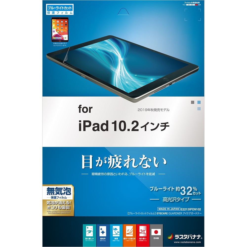 iPad 第9世代 第8世代 第7世代 10.2インチ フィルム 平面保護 ブルーライトカット 高光沢 反射防止 アイパッド 液晶保護フィルム  ラスタバナナ :e2213ipd9102:飾り屋 by ラスタバナナ - 通販 - Yahoo!ショッピング