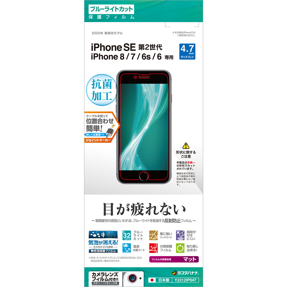 ラスタバナナ Iphone Se 第2世代 Iphone8 Iphone7 Iphone6s 共用 フィルム 平面保護 Blc 高光沢 反射防止 アイフォン Se2 液晶保護 E2311ip047 飾り屋 By ラスタバナナ 通販 Yahoo ショッピング