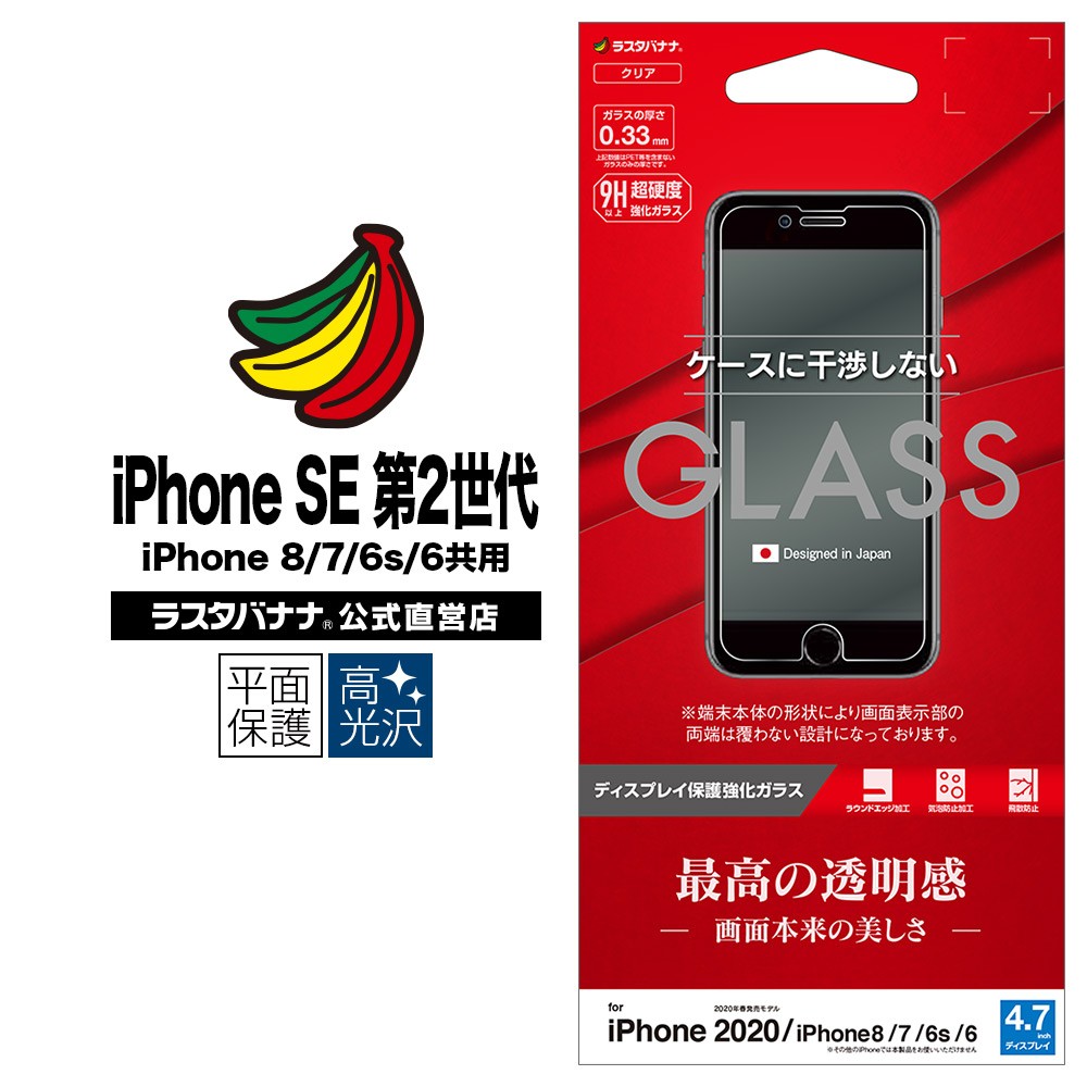 iPhone SE 第2世代 iPhone8 iPhone7 iPhone6s 共用 フィルム 平面保護 ガラスフィルム 0.33mm 高光沢  干渉レス アイフォン SE2 GP2323IP047 ラスタバナナ : 4988075668454 : 飾り屋 by ラスタバナナ - 通販 -  Yahoo!ショッピング