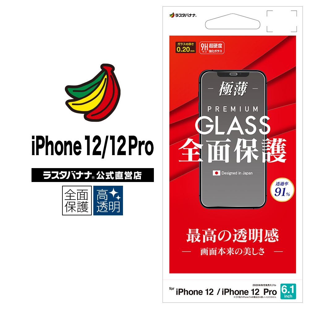iPhone12 12 Pro フィルム 全面保護 ガラスフィルム 0.2mm 高光沢 アイフォン 液晶保護 GP2573IP061 ラスタバナナ