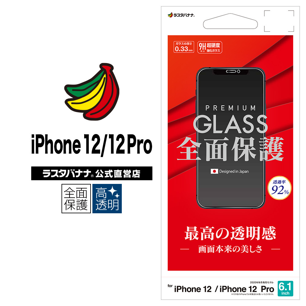 ラスタバナナ iPhone12 12 Pro フィルム 全面保護 ガラスフィルム 0.33
