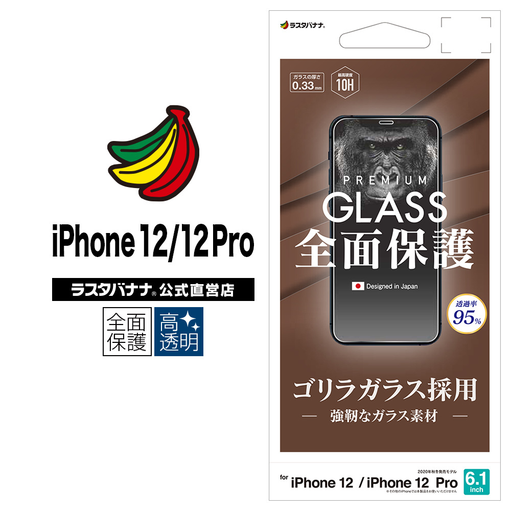 ラスタバナナ iPhone12 12 Pro フィルム 全面保護 ガラスフィルム 0.33