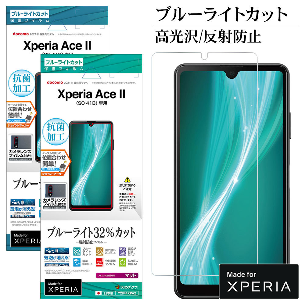 Xperia Ace II SO-41B フィルム 平面保護 ブルーライトカット 高光沢 反射防止 抗菌 エクスペリア エース マーク2 液晶保護  ラスタバナナ :e2843xpa2:飾り屋 by ラスタバナナ - 通販 - Yahoo!ショッピング