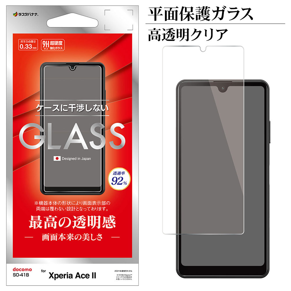 Xperia Ace II SO-41B フィルム 平面保護 ガラスフィルム 0.33mm 高