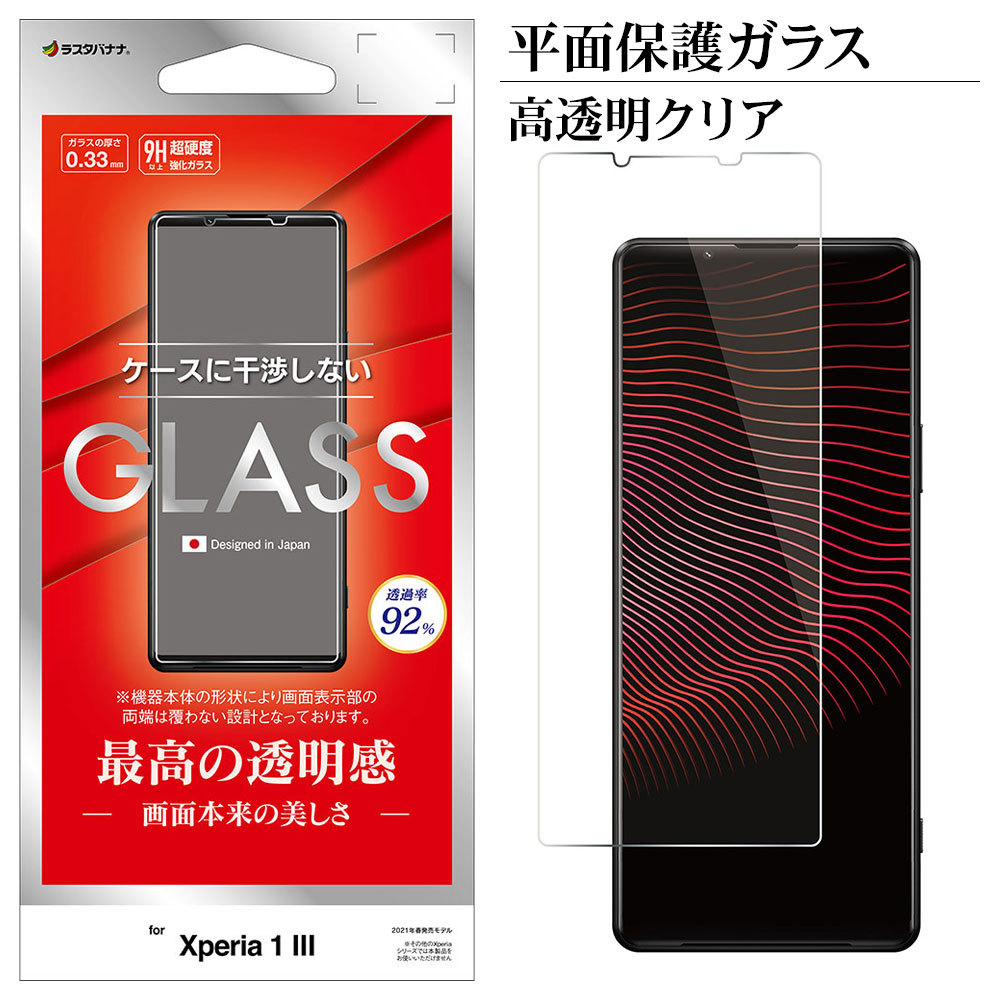 Xperia1 III SO-51B SOG03 PRO-I 平面保護 ガラスフィルム 0.33mm 高透明クリア 光沢タイプ 干渉レス エクスペリア1  マーク3 プロ-アイ GP2873XP13 ラスタバナナ :4988075681934:飾り屋 by ラスタバナナ - 通販 -  Yahoo!ショッピング