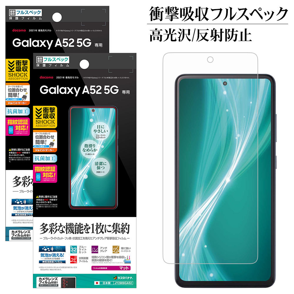 Galaxy A52 5g Sc 53b フィルム 平面保護 耐衝撃吸収 フルスペック 高光沢 反射防止 抗菌 指紋認証対応 ギャラクシー A52 5g 液晶保護 ラスタバナナ Je2908ga52 飾り屋 By ラスタバナナ 通販 Yahoo ショッピング