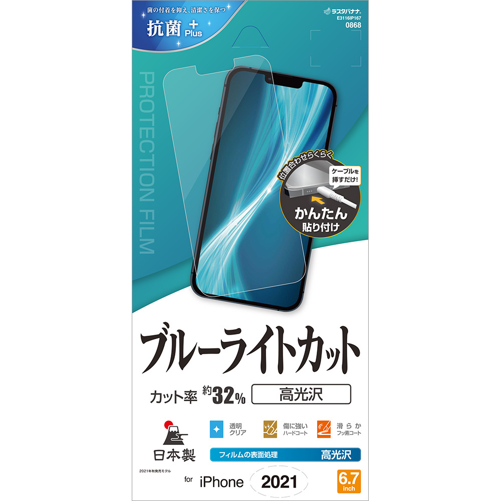 iPhone13 Pro Max フィルム 全面保護 ブルーライトカット 高光沢 反射防止 抗菌 日本製 簡単貼り付け アイフォン 13 保護フィルム ラスタバナナ｜keitai-kazariya｜02