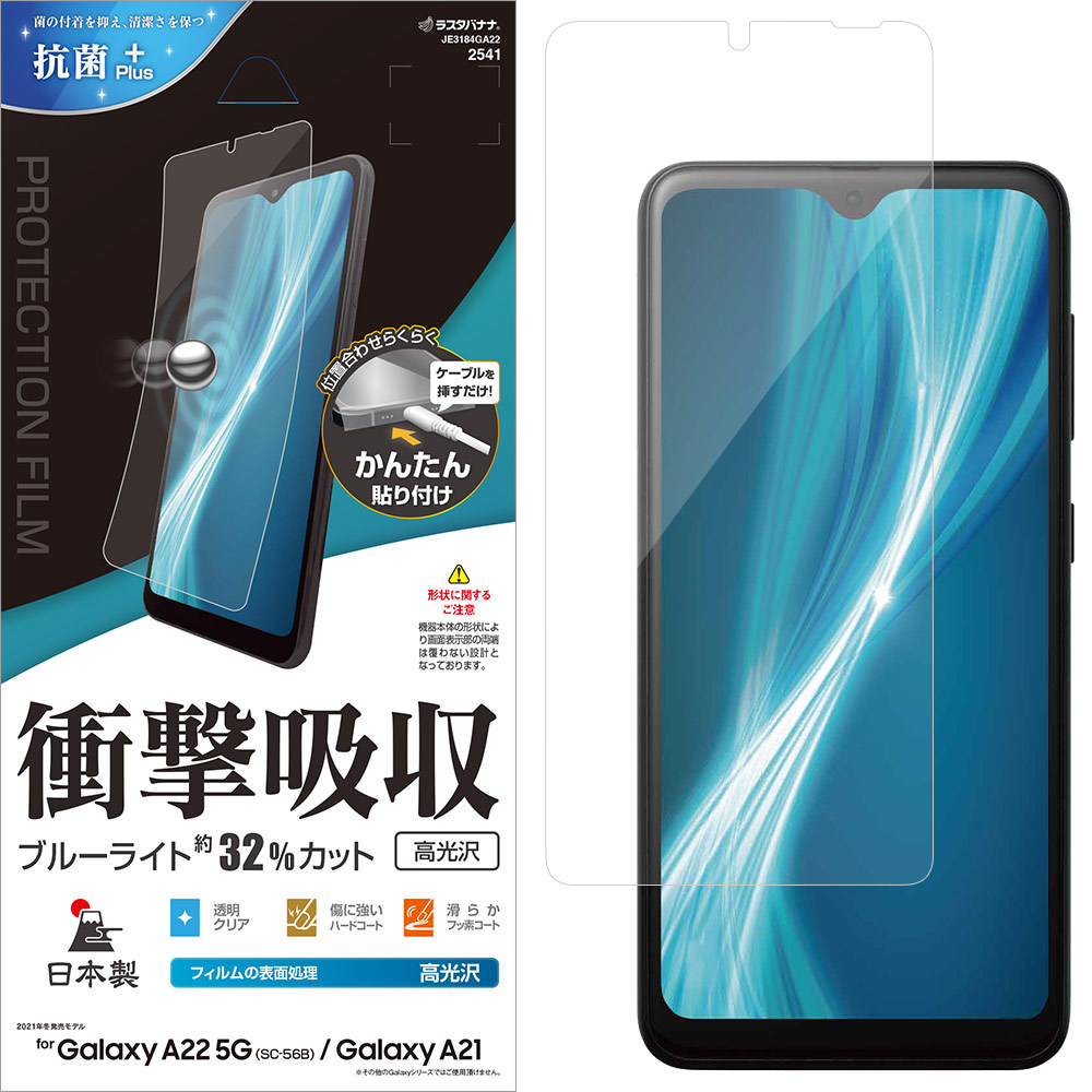 Galaxy A22 5G SC-56B A21 SC-42A A21 シンプル SCV49 フィルム 平面保護 衝撃吸収 ブルーライトカット 高光沢  反射防止 抗菌 日本製 ギャラクシー ラスタバナナ :je3184ga22:飾り屋 by ラスタバナナ - 通販 - Yahoo!ショッピング