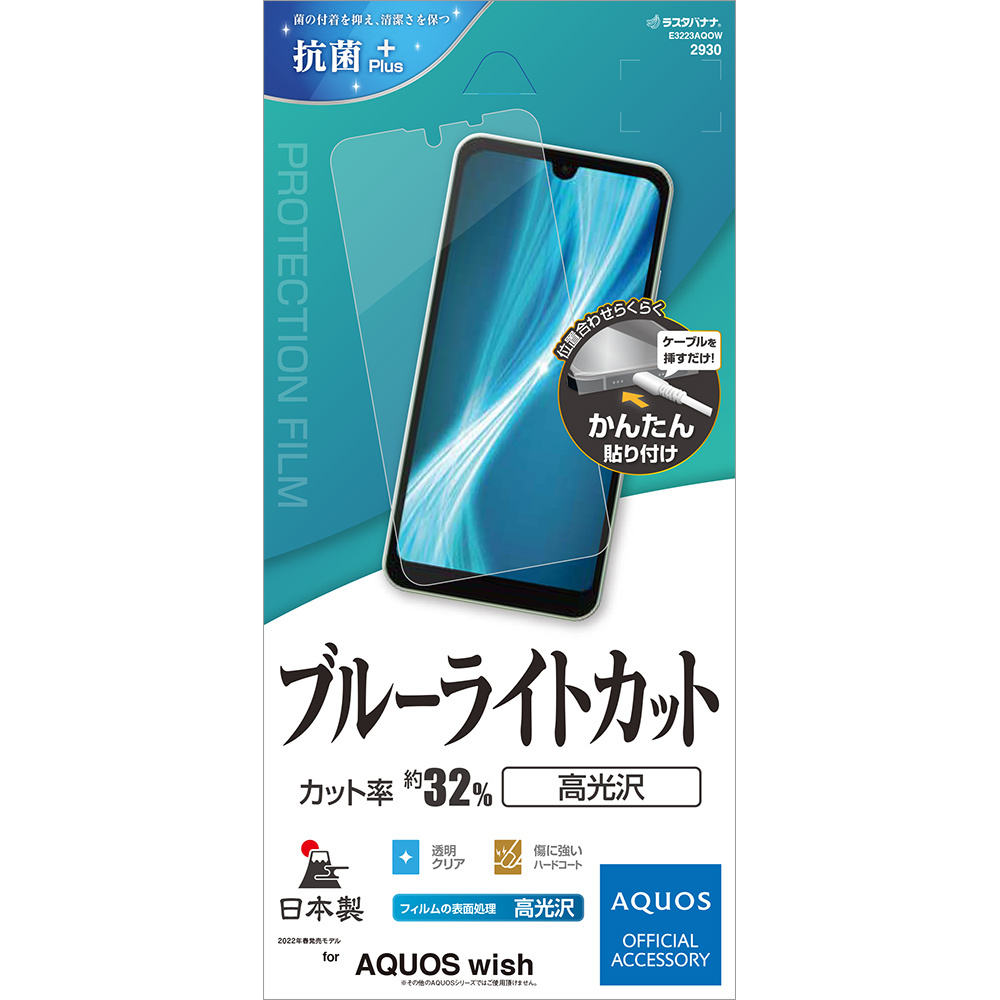 AQUOS wish2 SH-51C AQUOS wish SHG06 A104SH フィルム 全面保護 ブルーライトカット 高光沢 反射防止 抗菌  日本製 簡単貼り付け アクオス ラスタバナナ :e3223aqow:飾り屋 by ラスタバナナ - 通販 - Yahoo!ショッピング