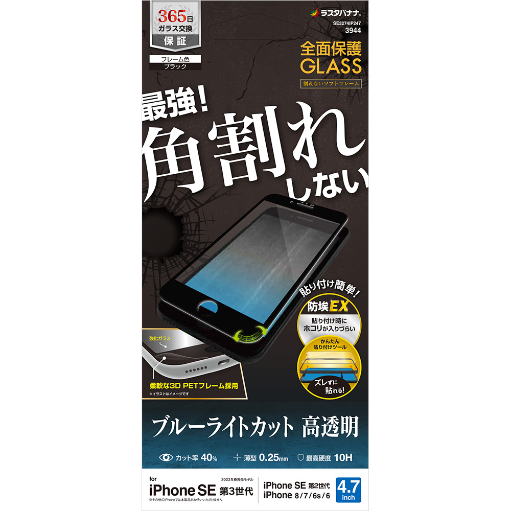 ラスタバナナ iPhone SE3 SE2 8 7 6s ガラスフィルム 全面保護