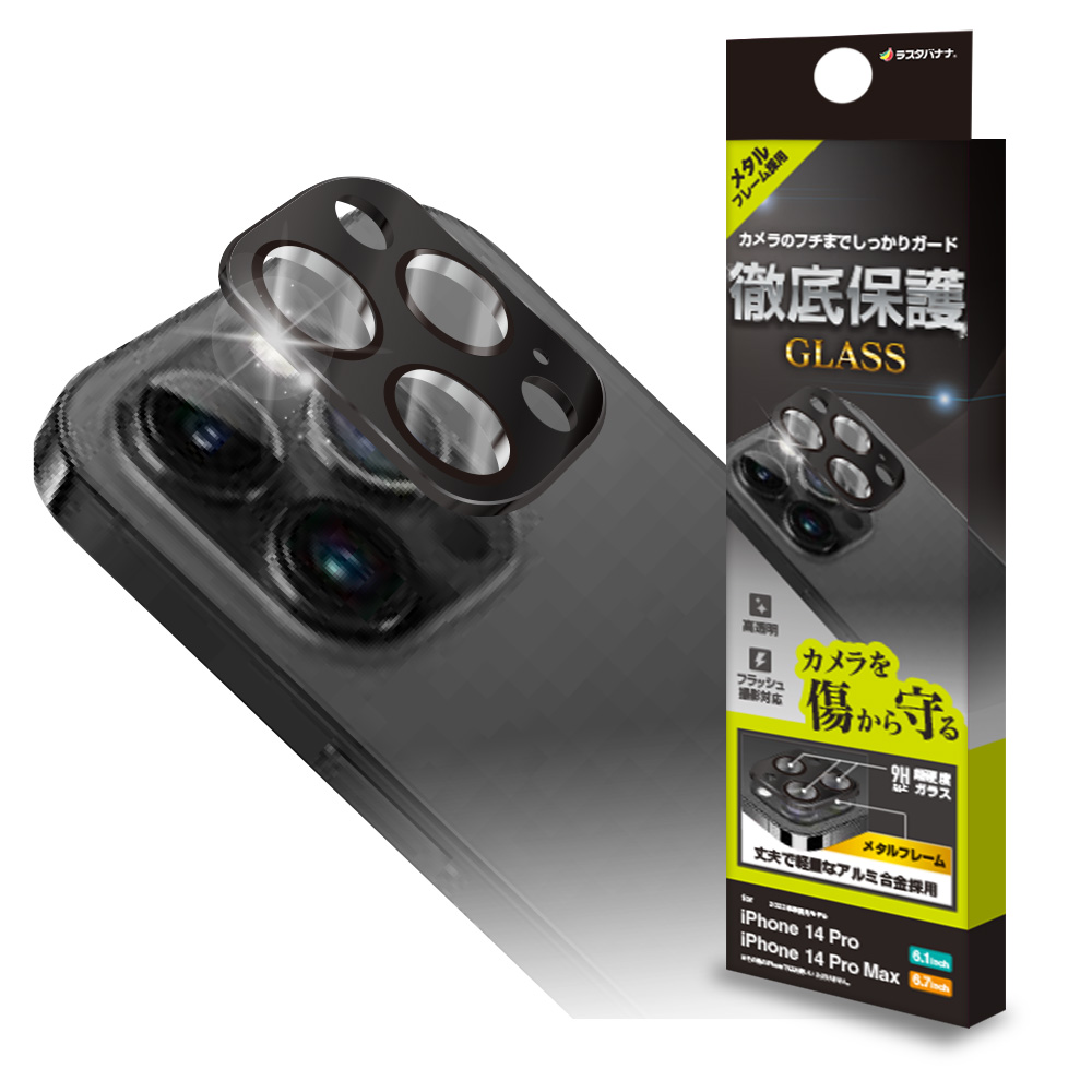 最先端 IPhone14 Pro 14 高透明 ガラスフィルム 3眼 Pro カメラ保護 レンズカバー Max ラスタバナナ アイフォン14プロ  カメラレンズ保護ガラス アルミ 14プロマックス スマホ液晶保護フィルム