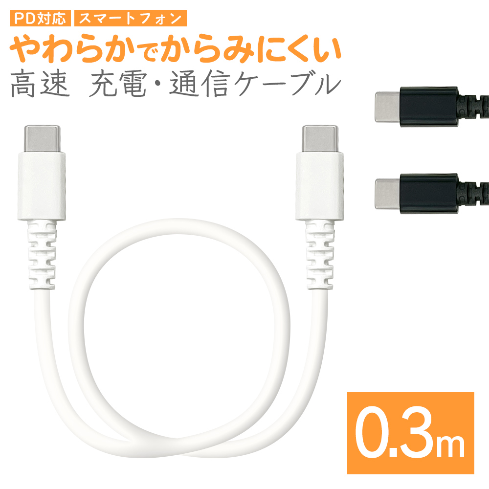 スマホ タイプCケーブル やわらかい 充電 通信 0.3メートル 30センチ パワーデリバリー Type-C to Type-C typec  Power Delivery 60W 0.3m 30cm ラスタバナナ : r03cacc3a03bk : 飾り屋 by ラスタバナナ - 通販 -  Yahoo!ショッピング