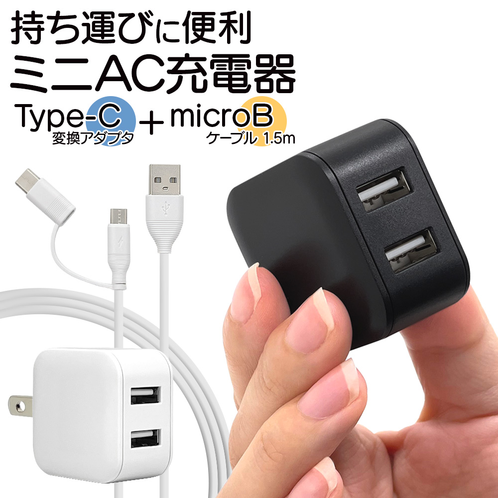 充電器 ACアダプター タイプA 2ポート マイクロBケーブル タイプC 5V 2.4A コンセント AC USB Type-A microB  Type-C typec 1.5ｍ iPad スマホ ラスタバナナ