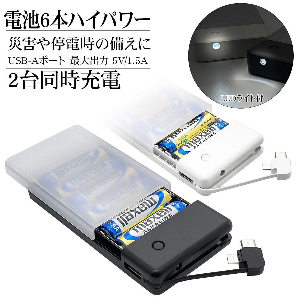 スマホ用 モバイルバッテリー 乾電池式充電器 2台同時充電