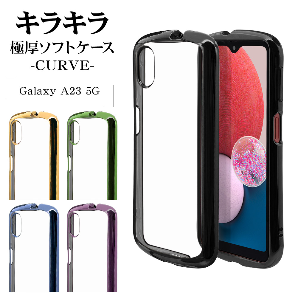 スマホケース Galaxy A23 5G SC-56C SCG18 ケース カバー ソフトケース TPU 耐衝撃吸収 クリア 2.7mm  メタルフレーム CURVE ギャラクシー A23 5G ラスタバナナ