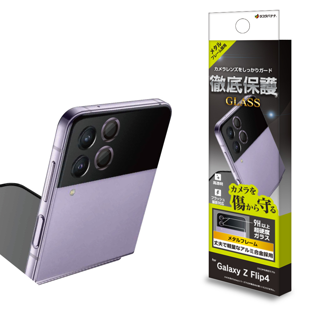 ラスタバナナ Galaxy Z Flip4 ガラスフィルム レンズカバー
